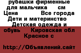 рубашки фирменные для мальчика 140 см. › Цена ­ 1 000 - Все города Дети и материнство » Детская одежда и обувь   . Кировская обл.,Красное с.